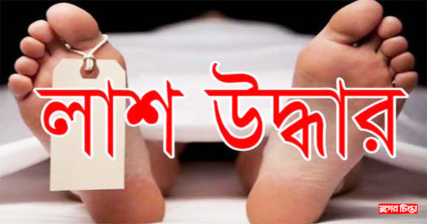 দেওভোগে অন্তঃসত্ত্বা যুবতীর লাশ উদ্ধার