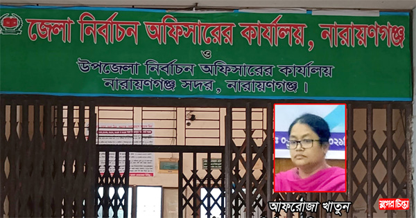 অনিয়ম-দুর্নীতির স্বর্গরাজ্য না.গঞ্জ সদর উপজেলা নির্বাচন অফিস