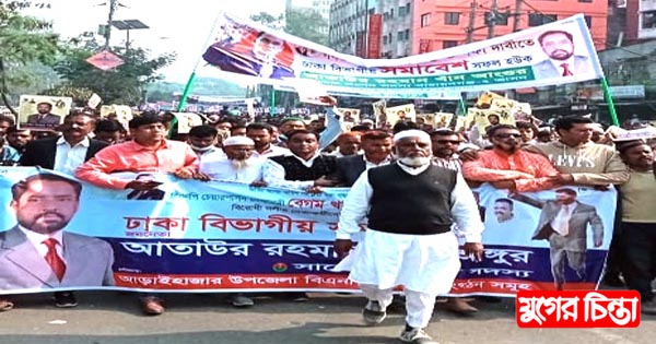 ঢাকার সমাবেশে সাবেক এমপি আঙ্গুরের বিশাল শো-ডাউন