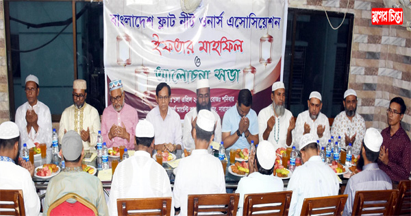 ফ্লাট নিট ওনার্স এসোসিয়েশনের ইফতার ও দোয়া মাহফিল