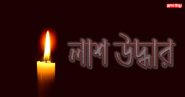 ধামগড় থেকে যুবকের &nbsp;লাশ উদ্ধার