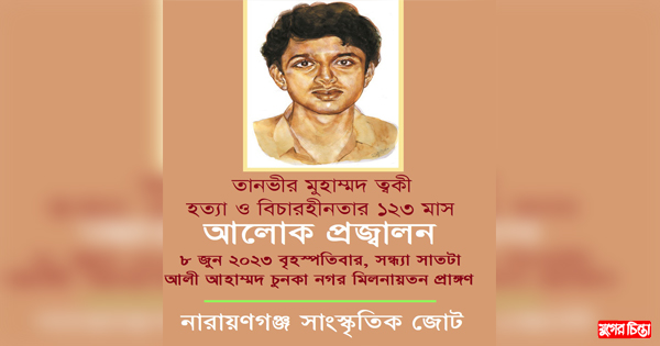ত্বকী হত্যার ১২৩ মাস উপলক্ষে আলোক প্রজ্বালন