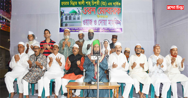 হযরত মিন্নত আলী শাহ চিশতী (রঃ) এর দুই দিন ব্যাপী ওরশ মোবারক