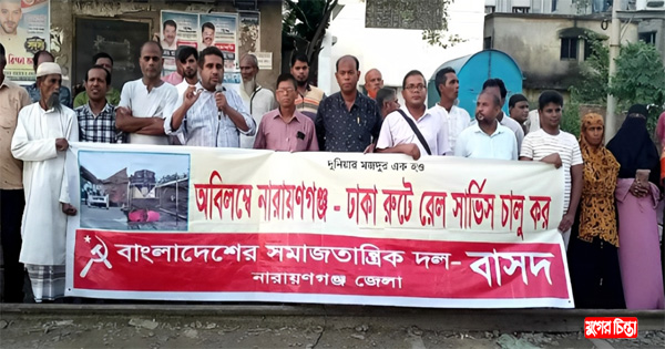 নারায়ণগঞ্জ-ঢাকা রুটে রেল সার্ভিস চালুর দাবিতে বাসদের মানববন্ধন
