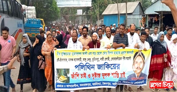 রিপন হত্যার প্রধান আসামী পলিথিন জাকিরের ফাঁসির দাবিতে মানববন্ধন