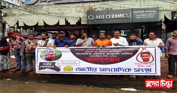 সাংবাদিক নাদিমকে হত্যার প্রতিবাদে জাতীয়সাংবাদিক সংস্থার মানববন্ধন