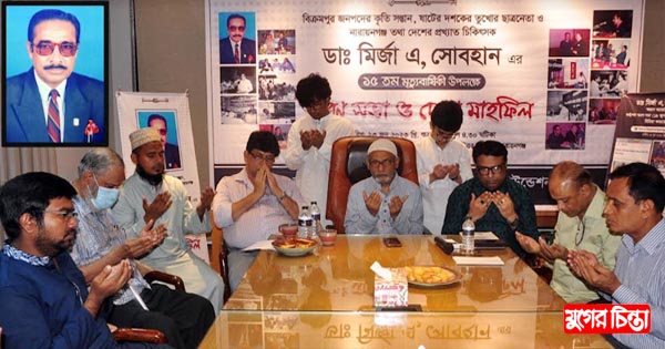 &lsquo;ডা. মির্জা এ.সোবহান আমাদের সকলের মাঝে বেঁচে থাকবেন&rsquo;