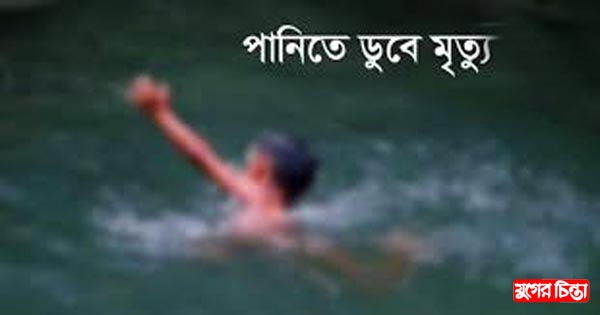 পানিতে ডুবে মাদ্রাসা&nbsp;ছাত্রীর মৃত্যু