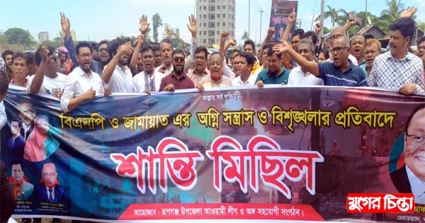 রূপগঞ্জে আওয়ামীলীগের শান্তি শোভাযাত্রা