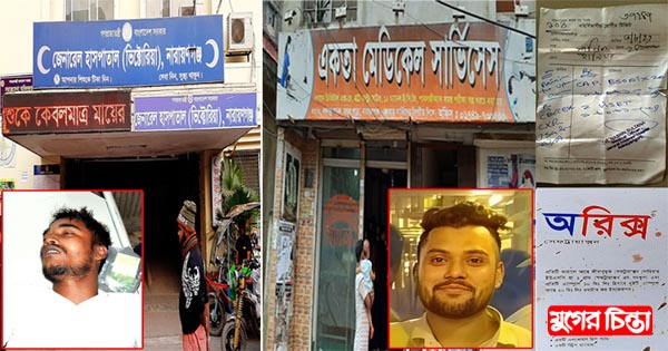 দালালের খপ্পরে পড়ে প্রাণ গেলো রোগীর