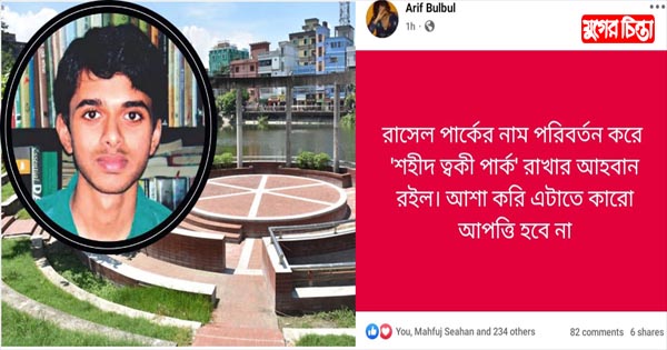 শেখ রাসেল পার্কের নাম পরিবর্তন  করে &lsquo;শহীদ ত্বকী পার্ক&rsquo; করার দাবি