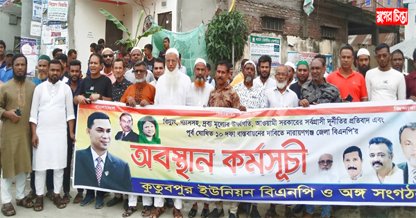 জেলা বিএনপির অবস্থান কর্মসূচিতে কুতুবপুর ইউনিয়ন বিএনপির যোগদান