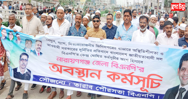জেলা বিএনপির অবস্থান কর্মসূচিতে তারাবো পৌর বিএনপির যোগদান