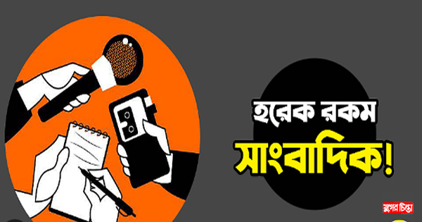 না.গঞ্জে কারা অপসাংবাদিক &nbsp;তা জানেন ডিসি-এসপি
