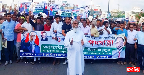 পদযাত্রায় চমক দেখালেন সাবেক সংসদ আঙ্গুর