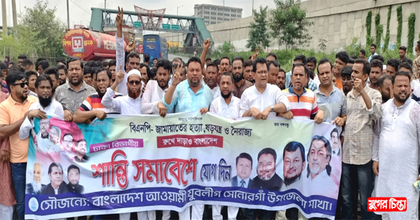 নান্নুর নেতৃত্বে সোনারগাঁ উপজেলা যুবলীগের অবস্থান কর্মসূচি পালন
