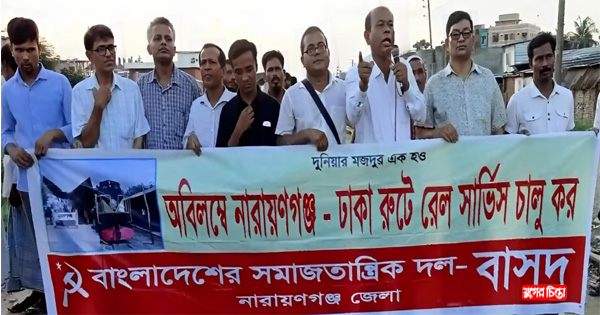নারায়ণগঞ্জ-ঢাকা রুটে দীর্ঘদিন বন্ধ রেল সার্ভিস অবিলম্বে চালু কর