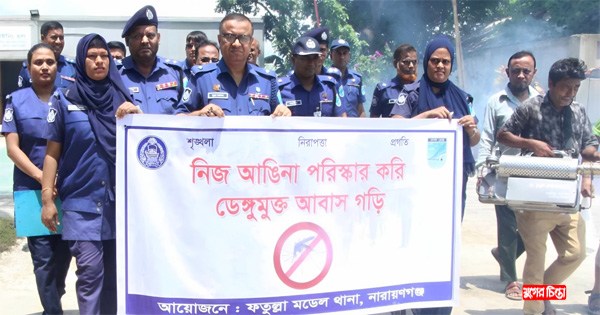 ফতুল্লা মডেল থানায় ডেঙ্গু প্রতিরোধে র&zwnj;্যালি ও মশক নিধন কর্মসূচি