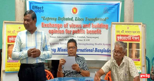 নারায়ণগঞ্জে কুষ্ঠ বিষয়ক আলোচনা সভা