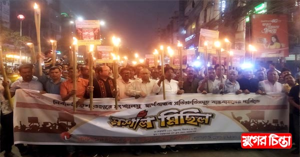 ৭ দফা দাবী বাস্তবায়নের দাবীতে নগরীতে মশাল মিছিল