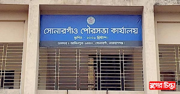 সোনারগাঁ পৌরসভা নির্বাচনে বাধা কোথায়