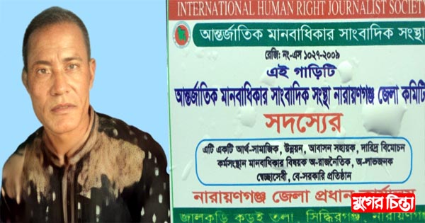 অটোতে টাকার বিনিময়ে মিলছে আন্তর্জাতিক মানবাধিকার সাংবাদিক সংস্থার