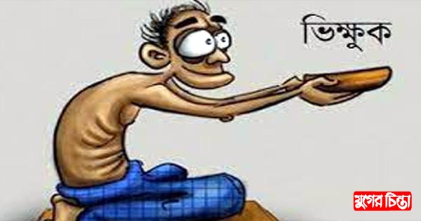ভিক্ষুকদের তালিকা দিতে কাউন্সিলরদের অনীহা