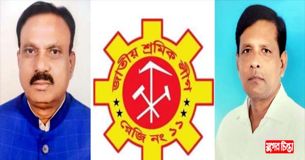 নারায়ণগঞ্জ জেলা জাতীয় শ্রমিক লীগের পূর্ণাঙ্গ কমিটি ঘোষণা