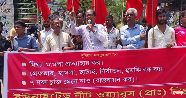 ইউনাইটেড নীটওয়্যারের&nbsp;শ্রমিকদের মানববন্ধন