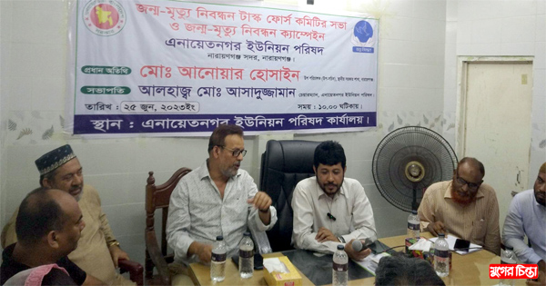 এনায়েতনগরে জন্ম-মৃত্যু নিবন্ধন টাস্ক ফোর্স কমিটির সভা