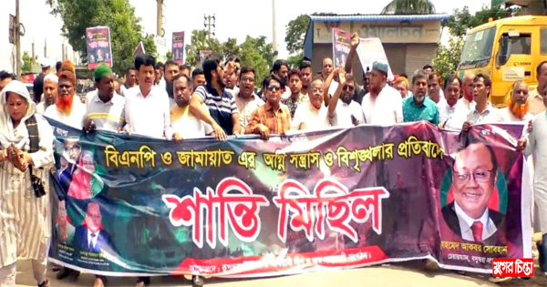 রফিকুল ইসলামের উদ্যেগে রূপগঞ্জে আ.লীগের শান্তি মিছিল