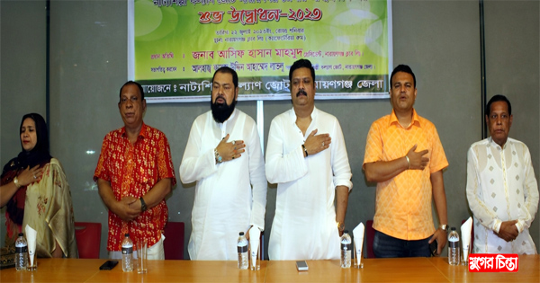 নাট্য শিল্পী কল্যাণ জোট নারায়ণগঞ্জ জেলার আত্মপ্রকাশ