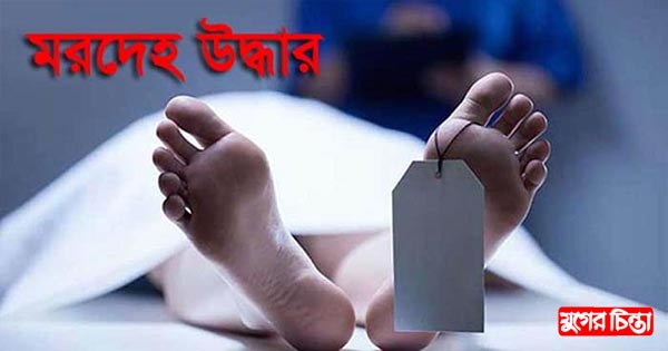 বন্দরে অজ্ঞাত ব্যক্তির মরদেহ উদ্ধার