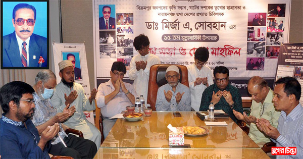 &lsquo;ডা. মির্জা এ.সোবহান আমাদের সকলের মাঝে বেঁচে থাকবেন&rsquo;