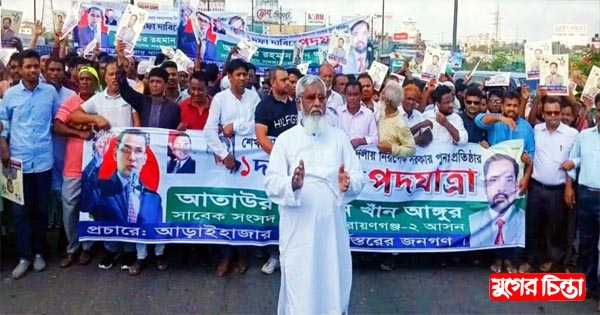 পদযাত্রায় চমক দেখালেন সাবেক সংসদ আঙ্গুর