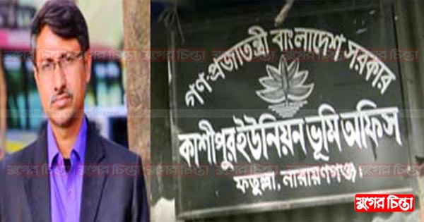 এক জহিরেই কাশিপুর ভূমি অফিস দুর্নীতির স্বর্গরাজ্য