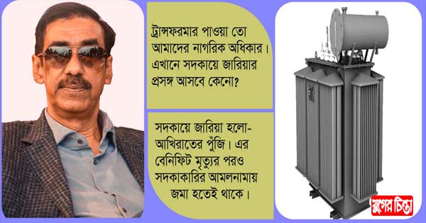 ট্রান্সফরমার নিয়ে লালপুরে মিশ্র প্রতিক্রিয়া