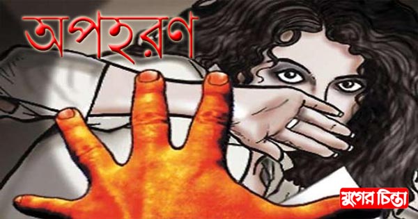 ফতুল্লায় কিশোরীকে অপহরণ