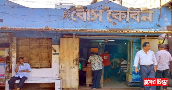বিক্রিতে মালিকানা চেঞ্জ হলেও &lsquo;বোস কেবিন&rsquo; রাখার দাবি