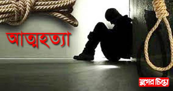 হোটেল কর্মচারির আত্মহত্যা
