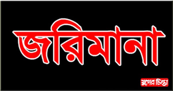 সিদ্ধিরগঞ্জে দুই প্রতিষ্ঠানকে জরিমানা