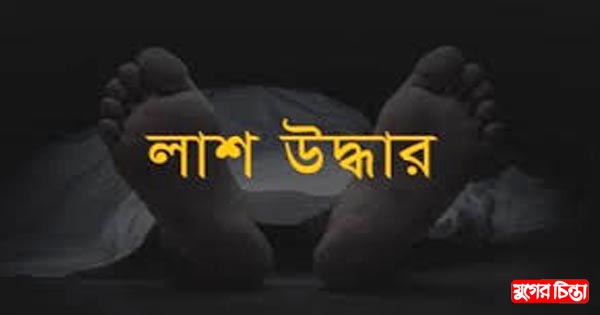 পূর্বাচল উপশহরে অজ্ঞাত&nbsp;ব্যক্তির লাশ উদ্ধার