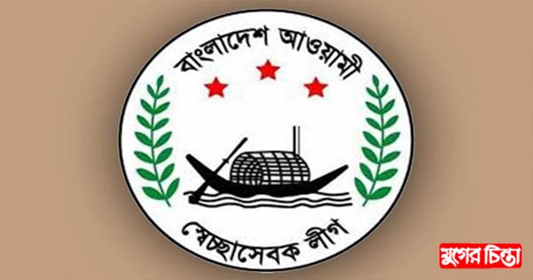 রূপগঞ্জে স্বেচ্ছাসেবক&nbsp;লীগের নতুন কমিটি