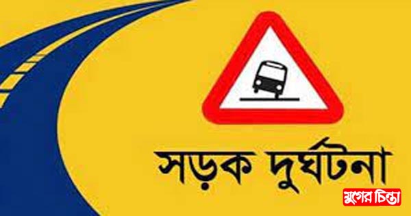 সিদ্ধিরগঞ্জে সড়ক দুর্ঘটনায়&nbsp;অজ্ঞাত ব্যক্তি নিহত