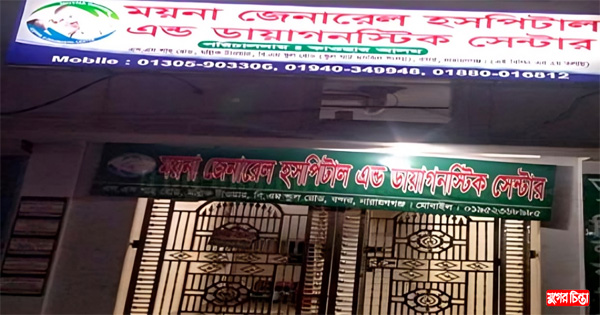 বন্দরে ক্লিনিকে প্রসূতির গোপনাঙ্গ ছিড়ে ফেলার অভিযোগ