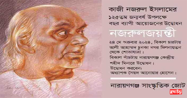 নজরুলজয়ন্তী উপলক্ষে কর্মসূচি