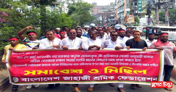 ৫ দফা দাবীতে জাহাজী শ্রমিকদের মানববন্ধন ও বিক্ষোভ মিছিল