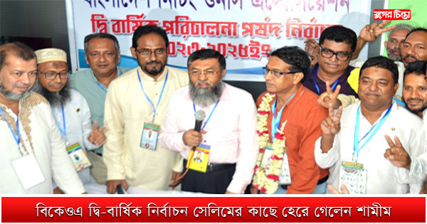 বিকেওএ দ্বি-বার্ষিক নির্বাচন সেলিমের কাছে হেরে গেলেন শামীম