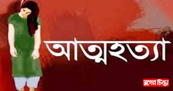 মোবাইল ফোন নিয়ে অভিমানে কিশোরীর আত্মহত্যা