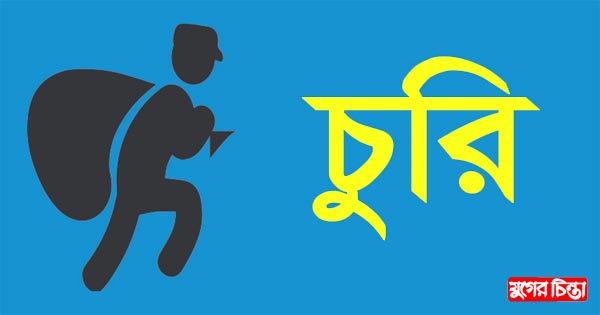 ঘর থেকে ১৪ লাখ টাকার মালামাল চুরি